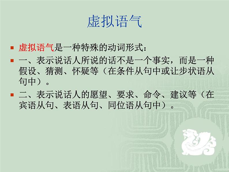 高中英语语法课件——虚拟语气03