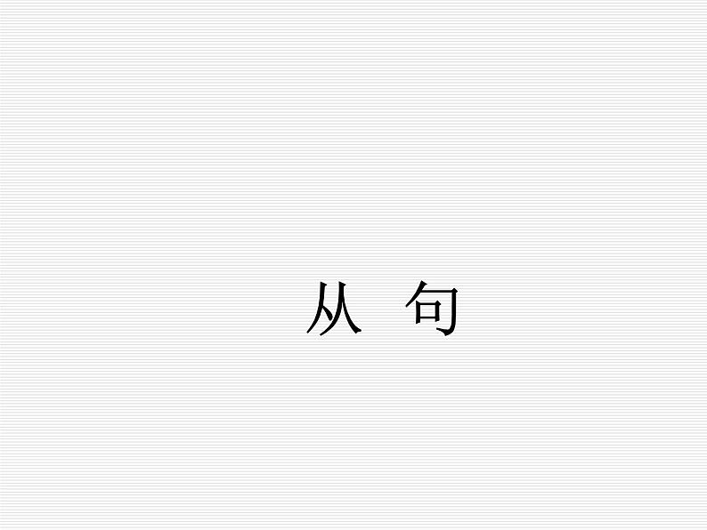 高中英语语法课件——三大从句综合复习第1页