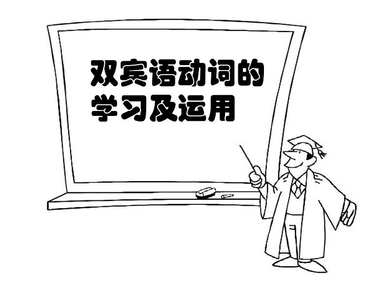 高中英语语法课件——双宾语动词01