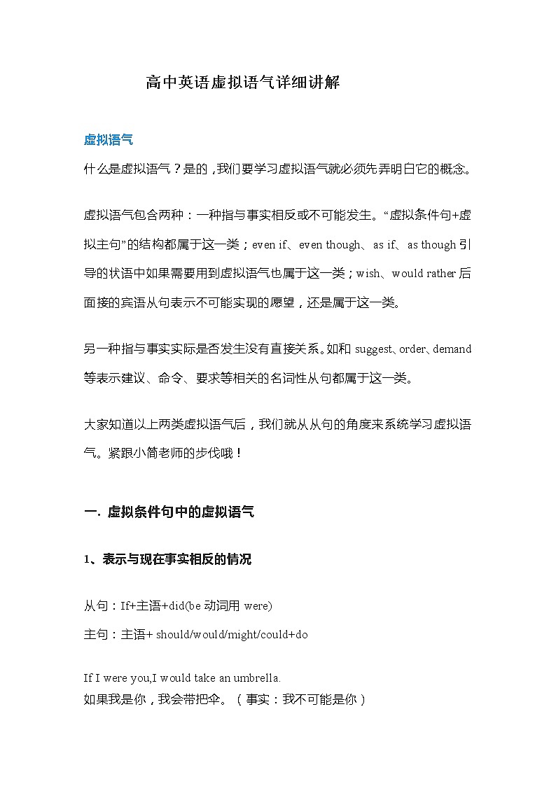 高中英语虚拟语气详细讲解大全 教案01