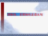 高中英语语法课件——限制性、非限制性定语从句