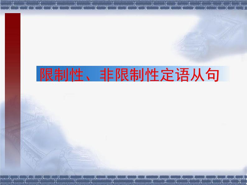 高中英语语法课件——限制性、非限制性定语从句01