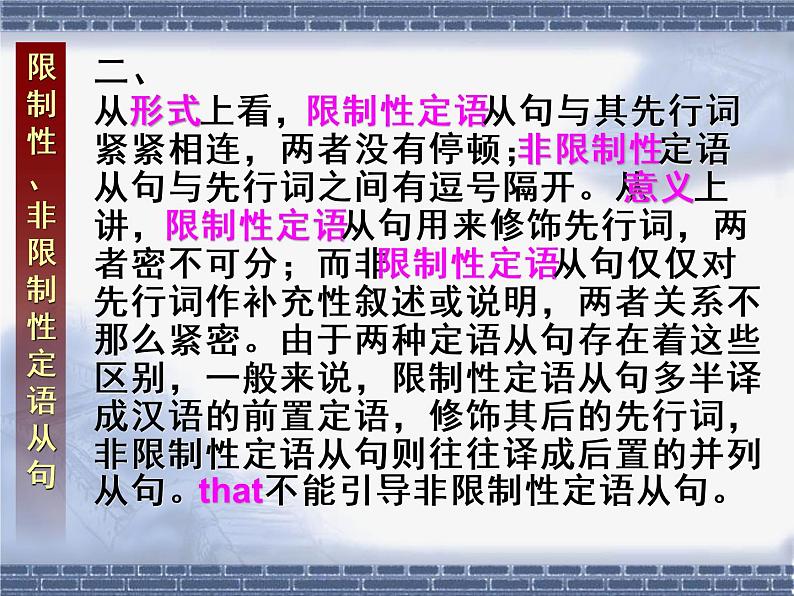 高中英语语法课件——限制性、非限制性定语从句07