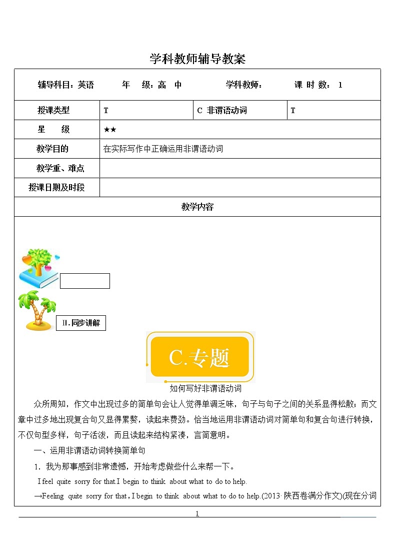 高中英语写作 如何写非谓语动词第1页