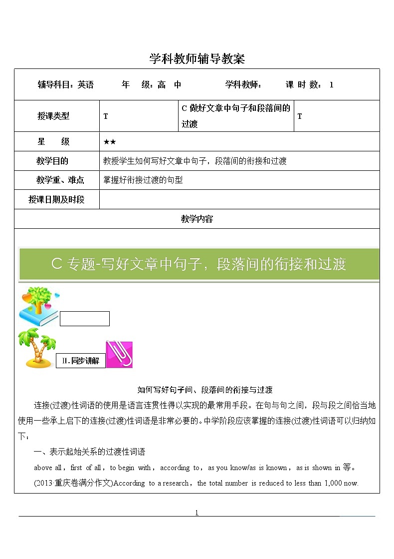 高中英语写作 如何写好句子，段落间的衔接过渡 教案01