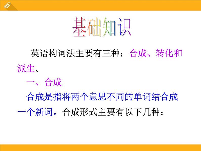 高中英语语法课件——构词法第3页