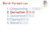 高中英语语法课件——构词法