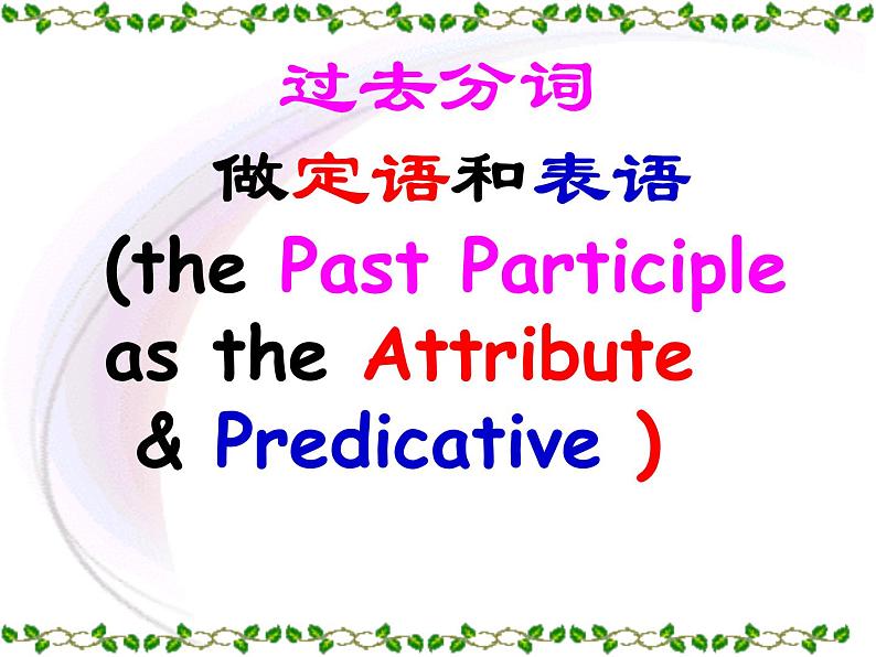 高中英语语法课件——过去分词做定语和表语01