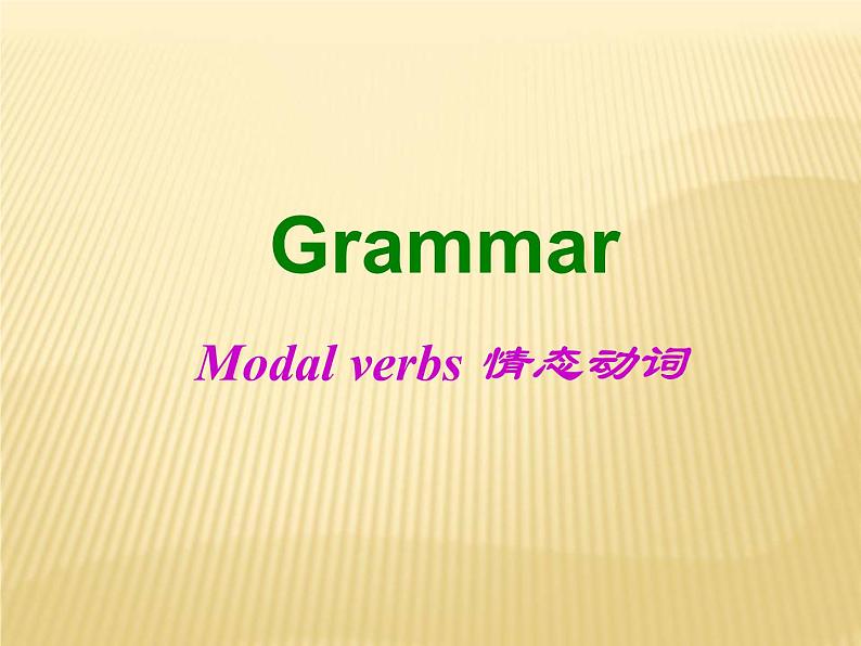 高中英语语法课件——情态动词讲解01