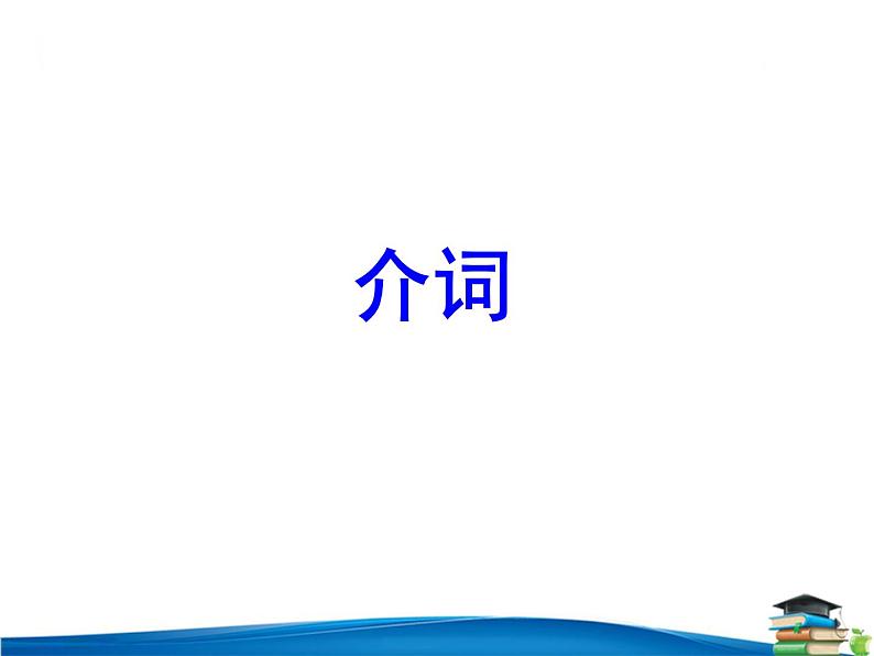 高中英语语法课件——介词01