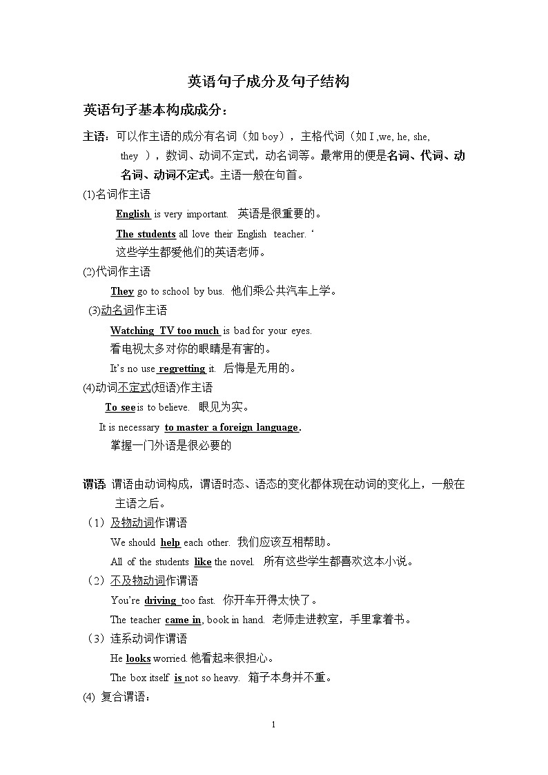 高中英语语法讲义——句子成分及结构第1页