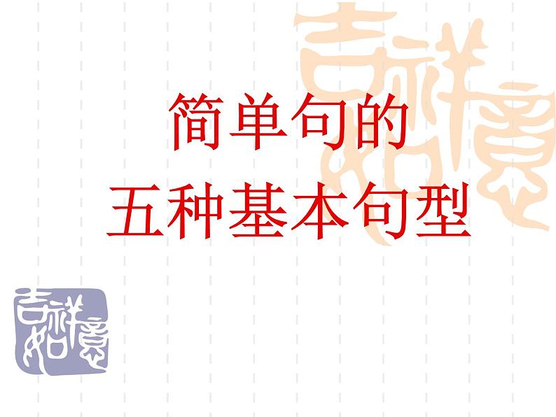 高中英语语法课件——句子种类第4页