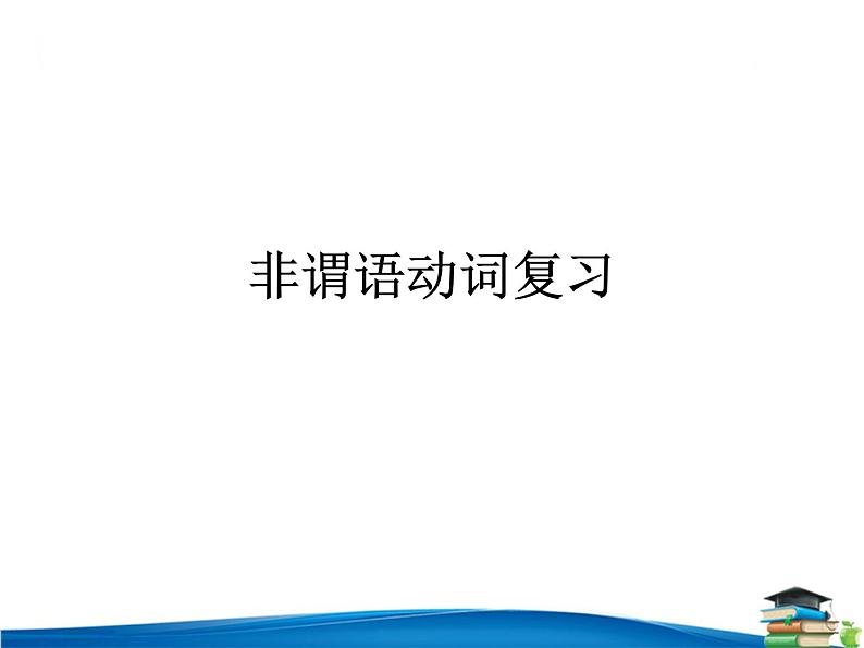 高中英语语法课件——非谓语动词讲解01