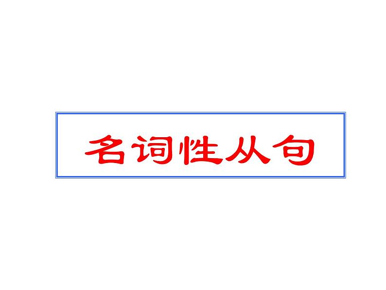 高中英语语法课件——名词性从句讲解01