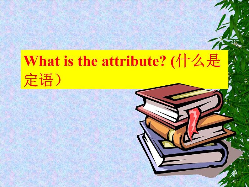 高中英语语法课件——定语从句课件02