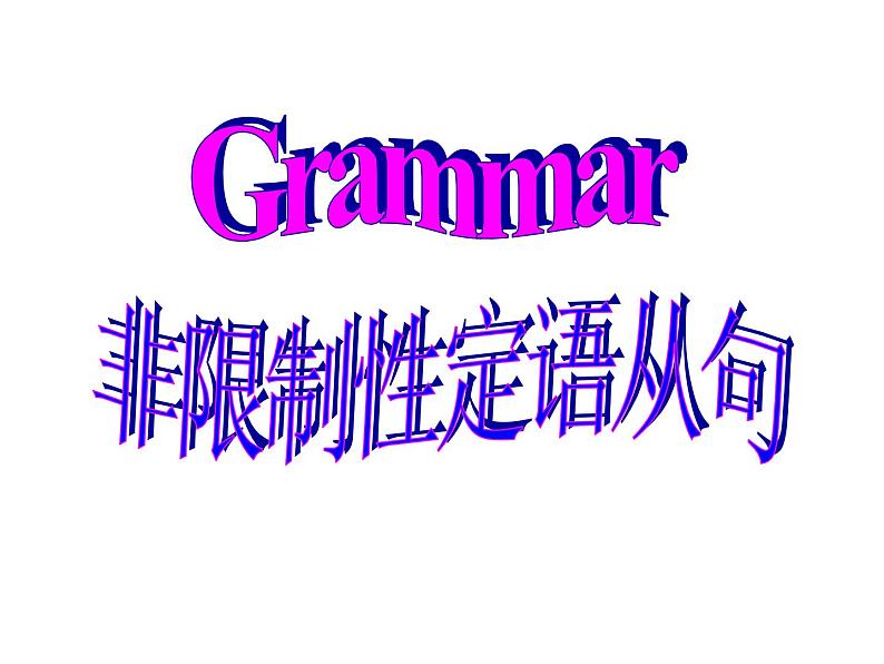 高中英语语法课件——非限制性定语从句课件01