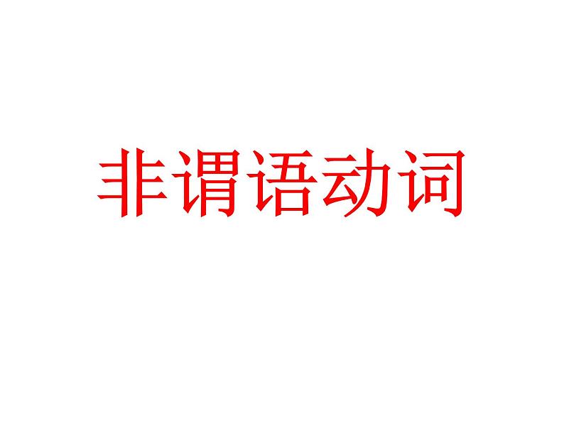 高中英语语法课件——动词不定式的用法01