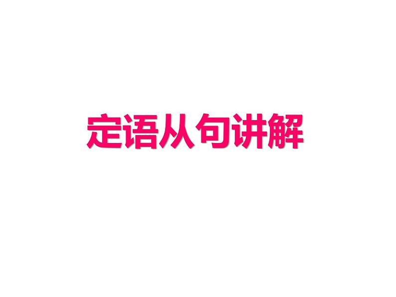 高中英语语法课件——定语从句01