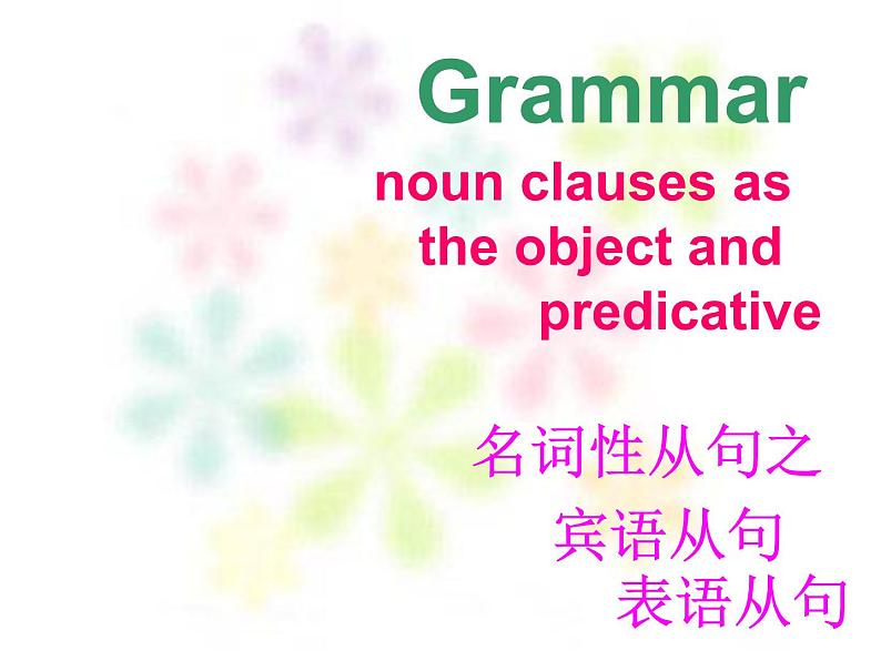 高中英语语法课件——宾语从句和表语从句01