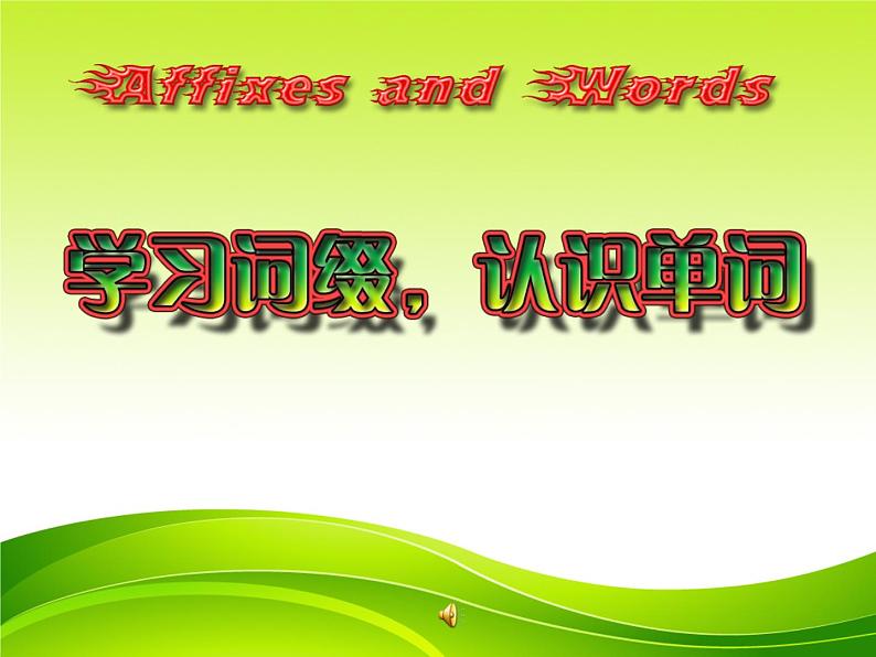 高中英语语法课件——学习词缀，认识单词第1页