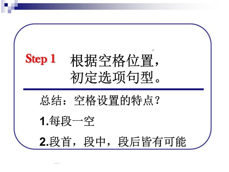 高中英语阅读7选5做题技巧 课件07