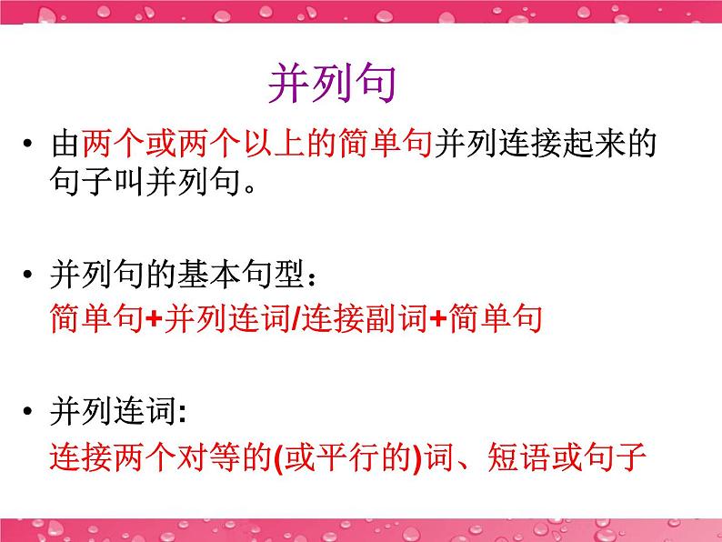 高中英语语法课件——并列句和并列连词03