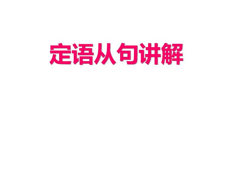 高一英语语法课件——定语从句01