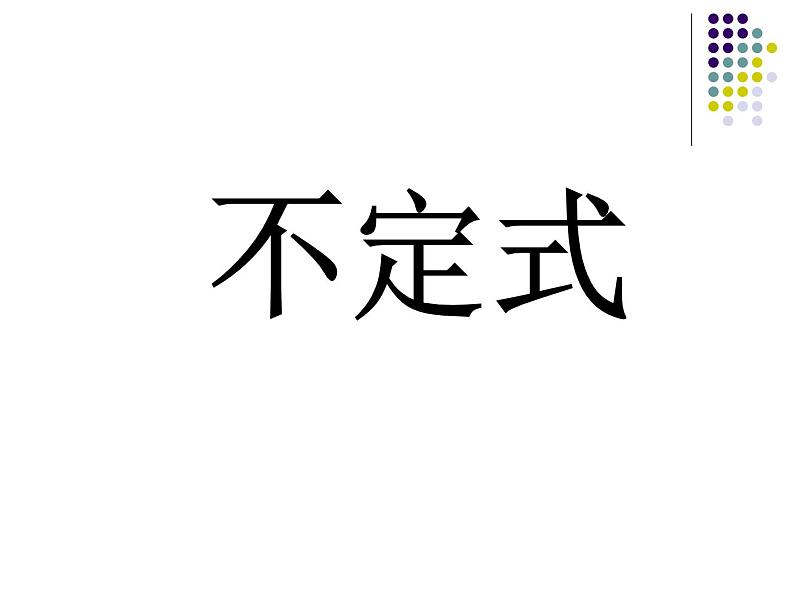 高中英语语法课件——非谓语动词总复习02