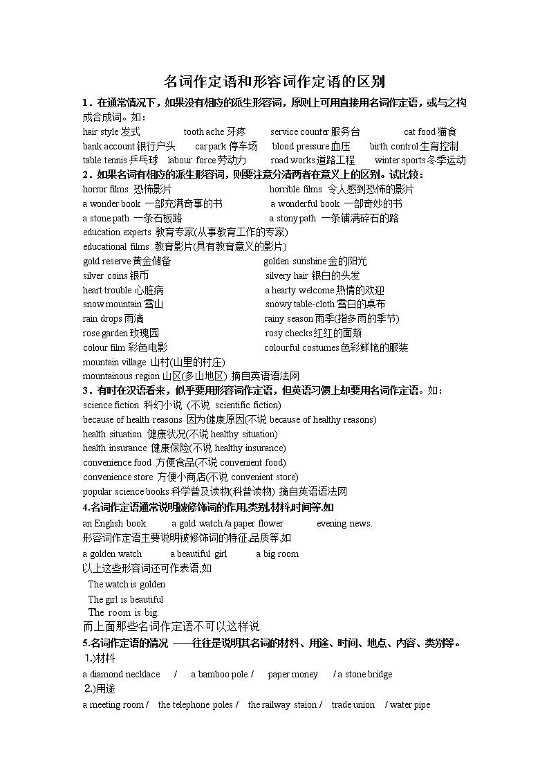 高中英语语法讲义——名词作定语和形容词作定语的区别第1页