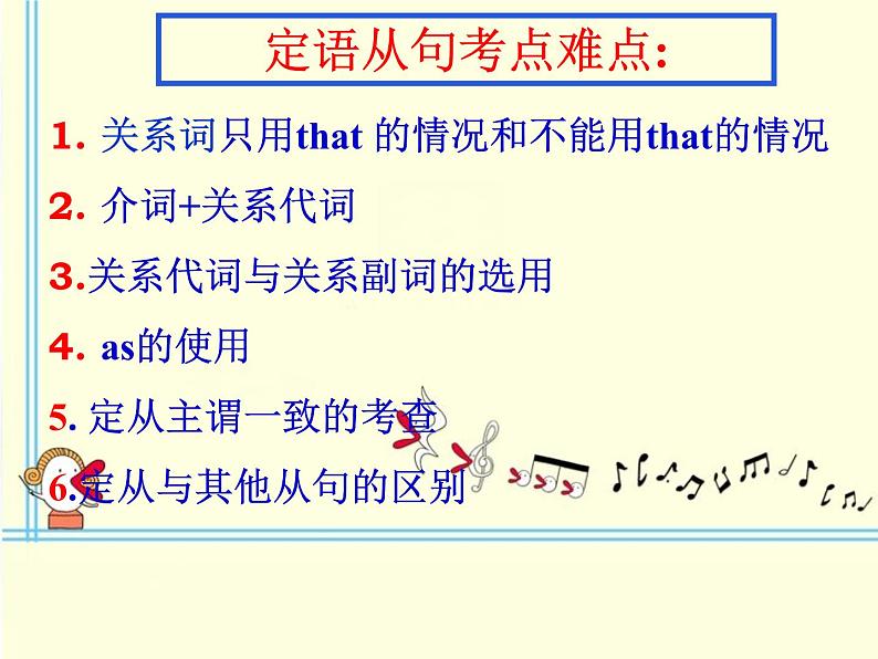 高考英语语法课件——定语从句复习公开课05