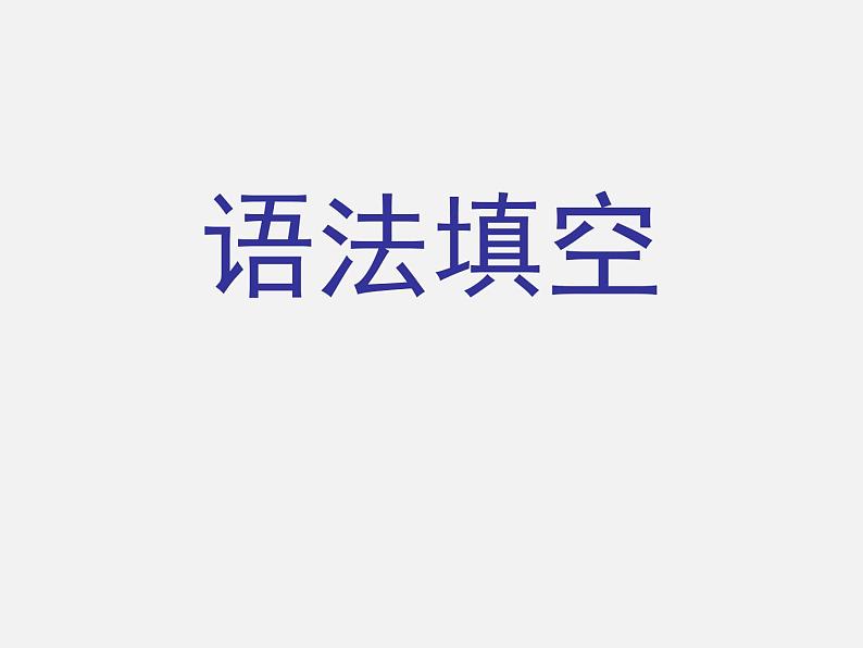 高考语法填空专题讲解公开课课件01