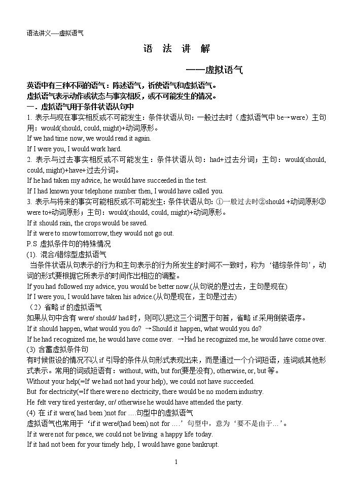 高中英语语法讲义——虚拟语气讲解（无答案）01