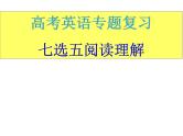高考英语专项复习课件——七选五