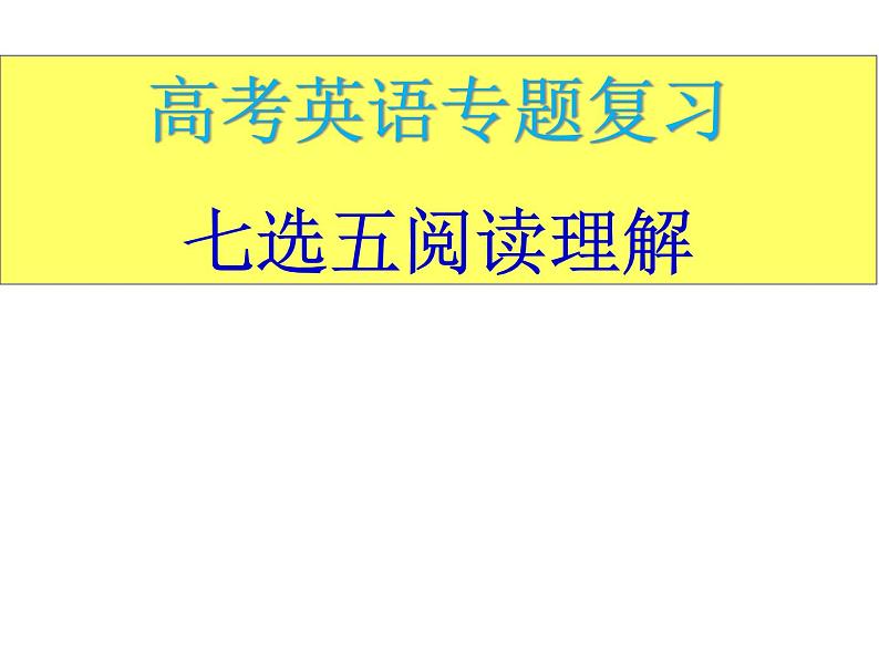 高考英语专项复习课件——七选五第1页