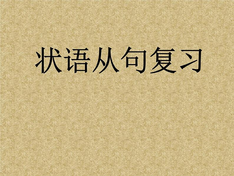 高考英语语法一轮复习课件——状语从句01