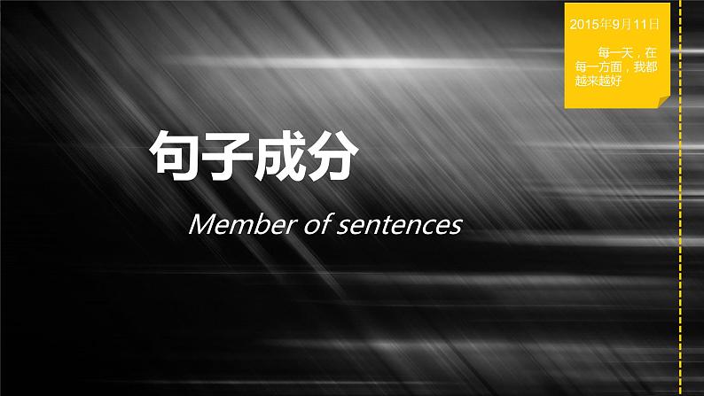 高考英语语法复习课件——句子成分01