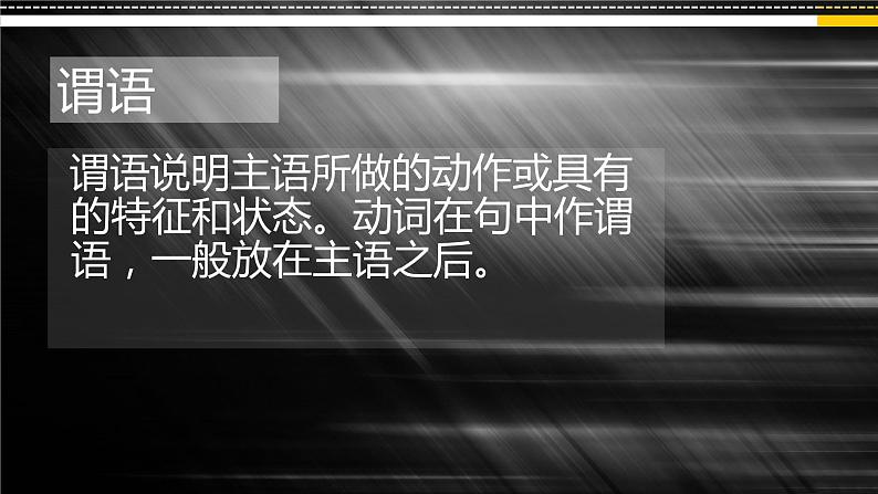 高考英语语法复习课件——句子成分07