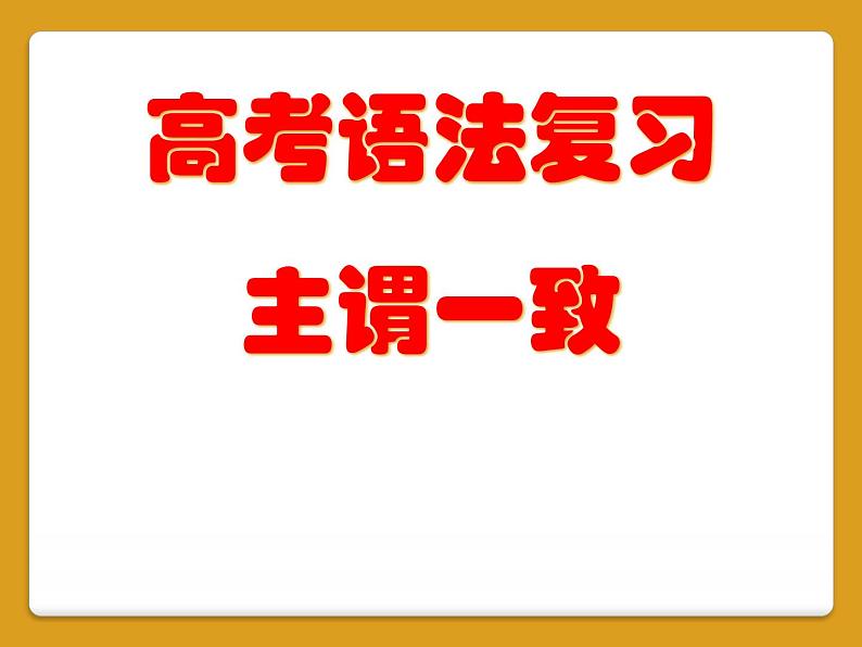 高考英语语法复习课件——主谓一致第1页