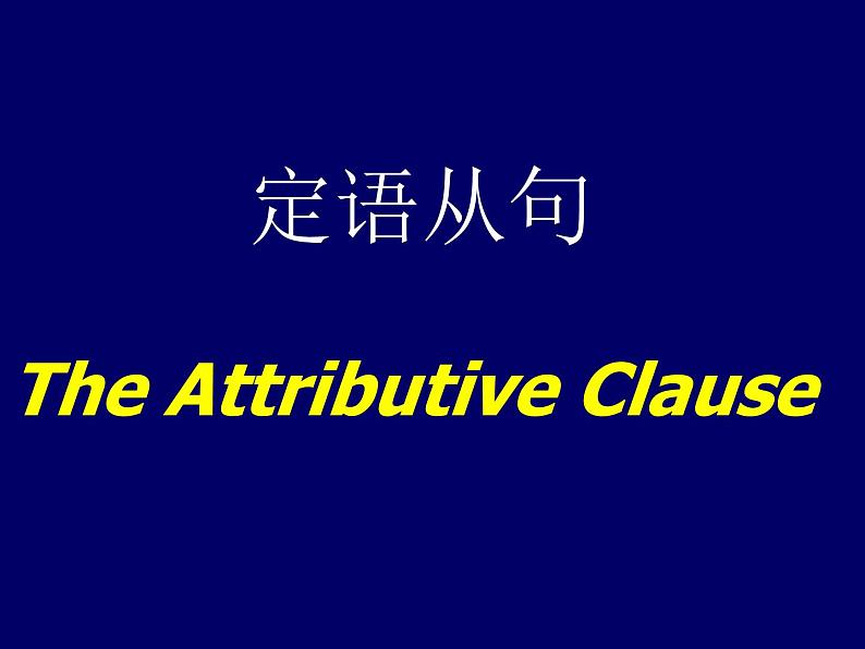 高考英语语一轮复习课件——定语从句01