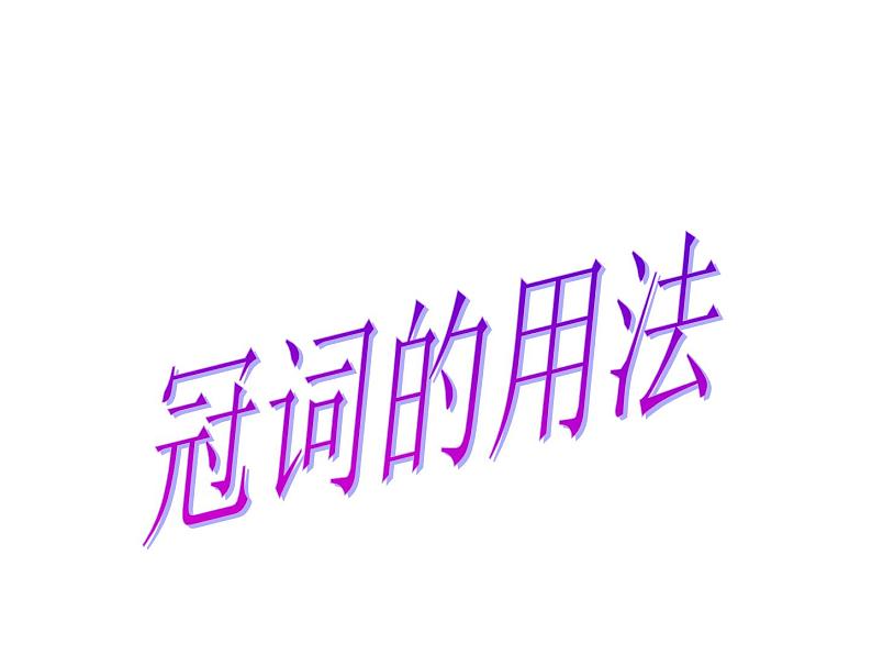 高考英语语法一轮复习课件——冠词01