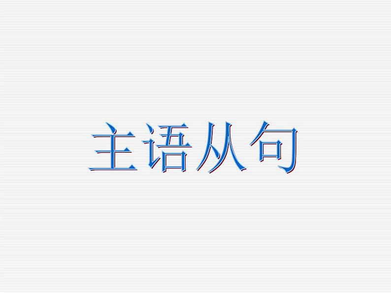 高考英语语法一轮复习课件——名词性从句03