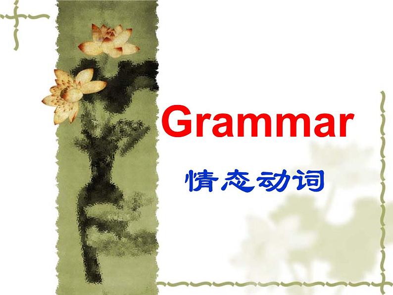 高考英语语法一轮复习课件——情态动词第1页