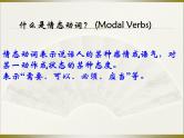 高考英语语法一轮复习课件——情态动词