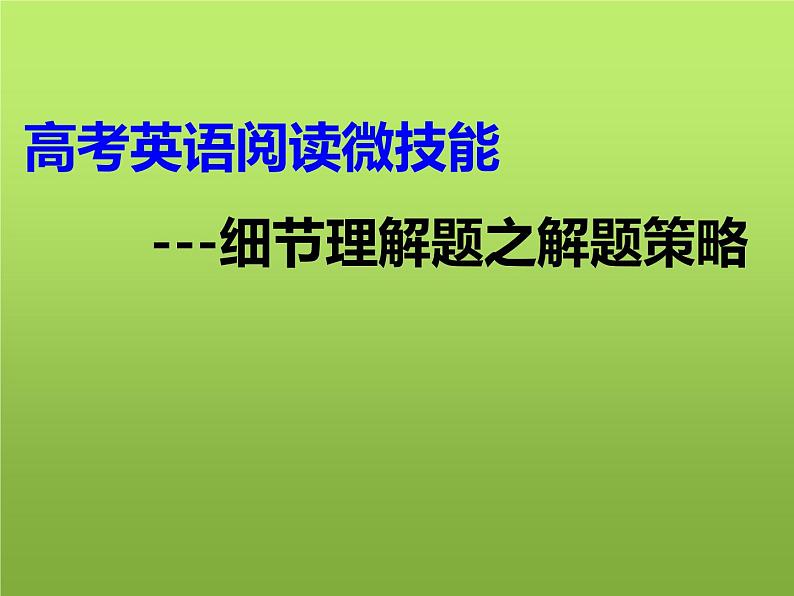 高考英语阅读理解微技巧--细节理解题之解题策略课件01