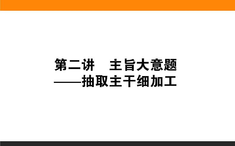 高考英语阅读主旨大意题 解题技巧指导课件01