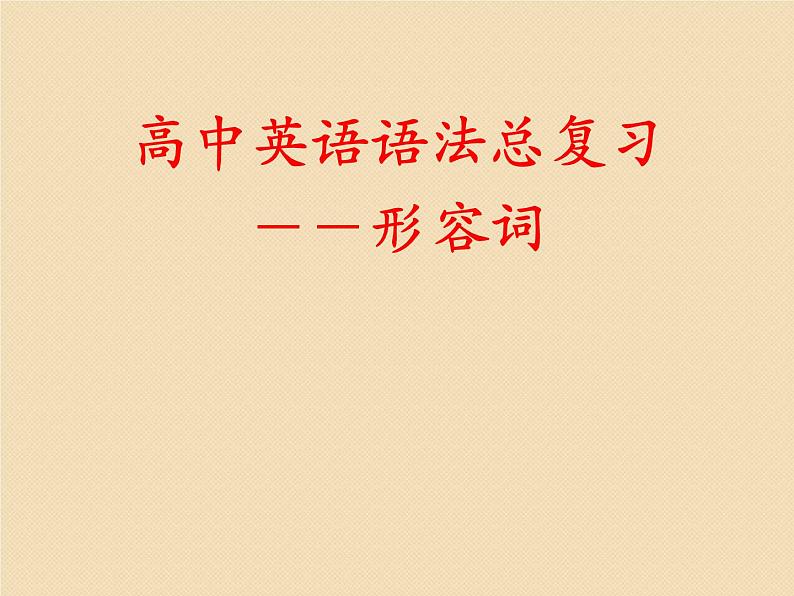 高考英语语法一轮复习课件——形容词第1页