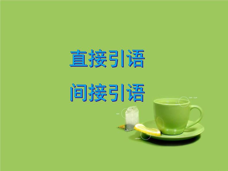 高考英语语法一轮复习课件——直接引语和间接引语第1页