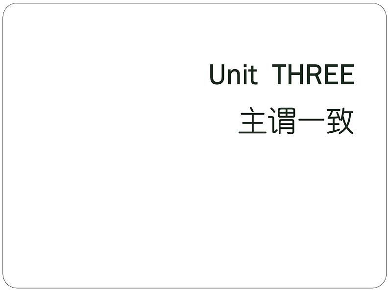 高考英语语法一轮复习课件——主谓一致01