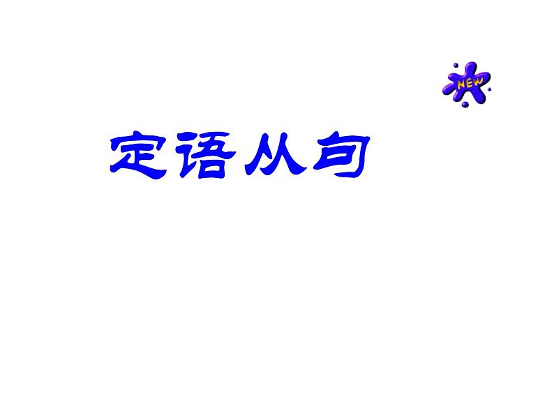 高考英语语法一轮复习课件——定语从句01