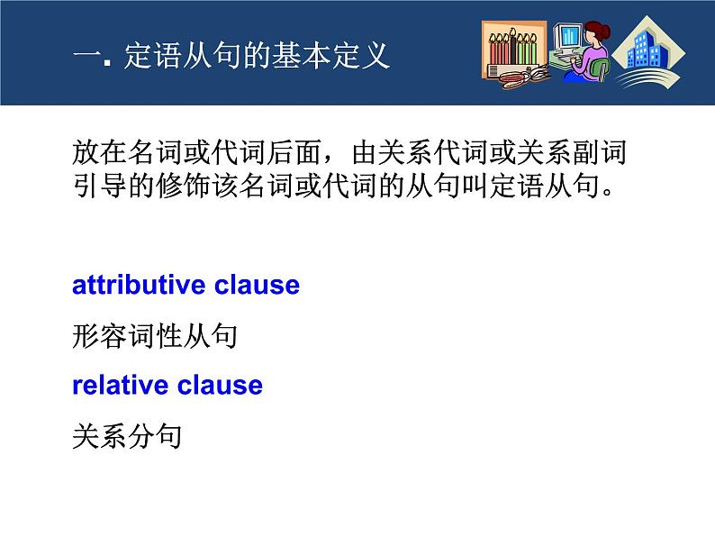 高考英语语法一轮复习课件——定语从句02